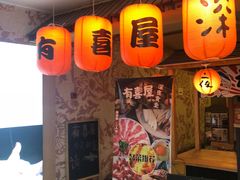 -有喜屋·深夜食堂(北京西路店)