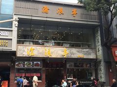 -沧浪亭(临汾路店)