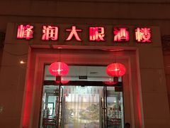 门面-大眼锅贴水饺(河东店)