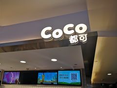 门面-CoCo都可(湖滨银泰店B区店)