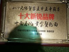 -十面春风·江南面馆(崇宁路店)