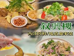 -叙兴楼(礼东财记农庄分店)