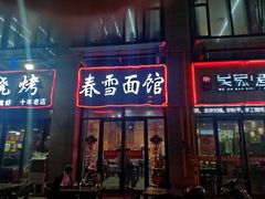 门面-春雪面馆(转塘店)