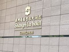 -广州香格里拉酒店