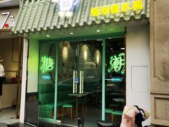 门面-糖潮糖水铺(省府店)