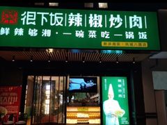 门面-文记卢源外·江西小炒(凤城八路店)