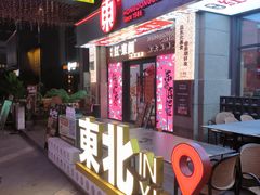 -红东阁东北菜烤肉酒馆(CROSS万象汇店)