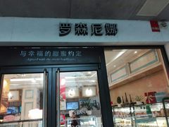 门面-罗森尼娜(宜章店)