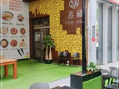 -珍藏湘约(科技园店)