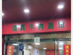 门面-旺泉餐饮店·清真牛肉面馆