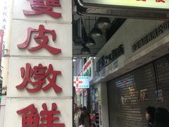 门面-义顺牛奶公司(新马路老店)