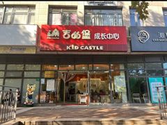 -吉的堡成长中心(大华虎城校区)