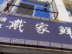 -戴家鲜牛肉包子