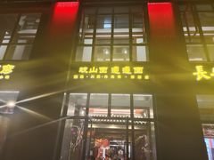 门面-锦彦岐山面(大唐不夜城店)