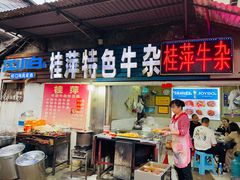 -桂萍特色牛筋牛杂(长堤街总店)