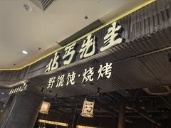 -北丐先生·野馄饨烧烤(长宁龙之梦店)