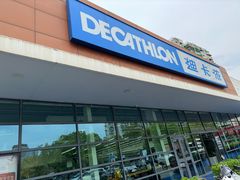 -迪卡侬(大关店)