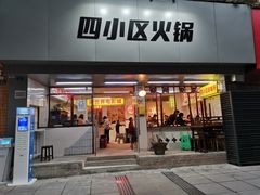 门面-四小区火锅·巷子里的重庆火锅(花照壁店)