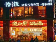 -恰饭·老长沙市井菜(天河客运站店)
