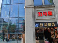 -五马集·海鲜·温州大牌档(黑金冠五马街十字路口店)