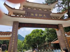 -太和古洞