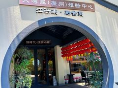-源時代·江浙小馆