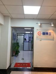 -痘博士北京·全国连锁祛痘机构