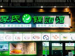 门面-老新隆牛肉锅贴(新街口店)