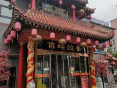 门面-百味饺子城•海鲜家常菜(秦皇岛店)