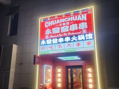 -永發發串串火锅馆·烧烤·大排档(传媒大学店)
