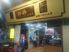 -珍珍小食店(西华路店)