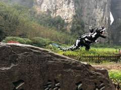 -武隆天坑地缝国家地质公园