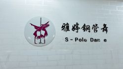 -柯宏＆雅婷塑形钢管舞蹈