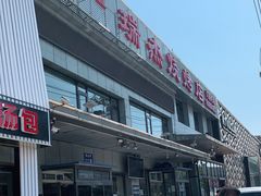 门面-瑞杰烧烤店·24小时营业(山东路店)