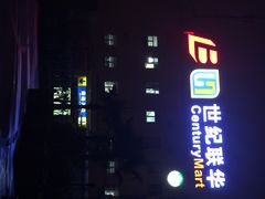 iphone_upload_pic-世纪联华(外高桥店)