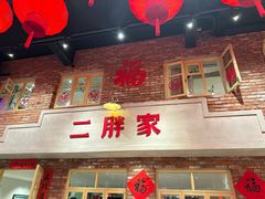 -二胖家铁锅炖大鹅(双井店)