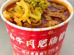 -中山牛肉肥肠粉面馆(军工社区店)