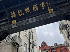 -梅龙镇酒家(南京西路总店)