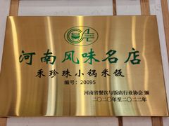 -禾珍珠家常小馆(河南博物院店)