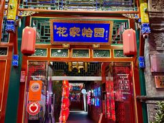-花家怡园(四合院总店)