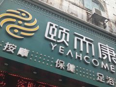 -颐而康·按摩·艾灸·足疗(苏仙岭店)