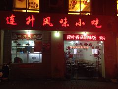 门面-南宁市连升风味小吃店