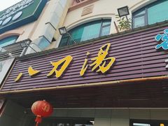-叶客·客家菜·八刀汤(东骏店)