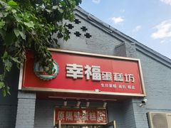 门面-幸福蛋糕坊(金顶街店)