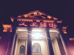 -人民剧场(海峡影城)