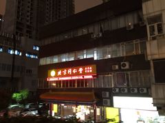 -北京同仁堂中医馆(五羊店)
