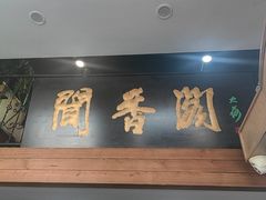 -闻香阁·清真(光荣道店)