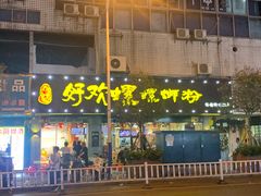 -好欢螺鼎钻螺蛳粉(谷埠店)
