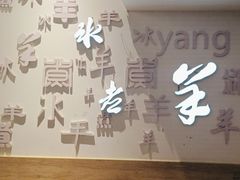 -庭院·冰煮羊·铜锅涮肉(西单店)
