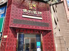 -乐道量贩式KTV(浑南店)